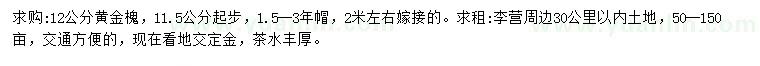 求購(gòu)12公分黃金槐