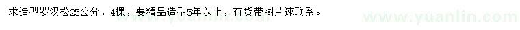 求購25公分造型羅漢松