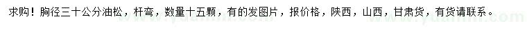求購(gòu)胸徑30公分油松