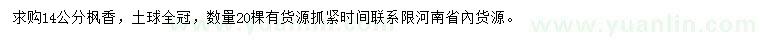 求購14公分楓香