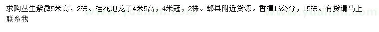求購叢生紫微、桂花、香樟