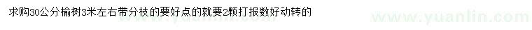 求購(gòu)30公分榆樹
