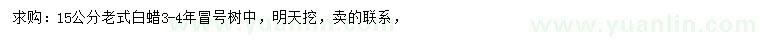 求購15公分老白蠟