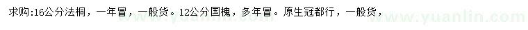 求購(gòu)16公分法桐、12公分國(guó)槐
