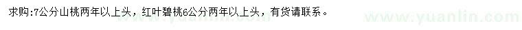 求購7公分山桃、6公分紅葉碧桃