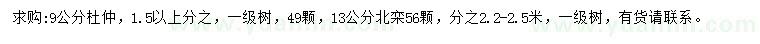 求購9公分杜仲、13公分北欒