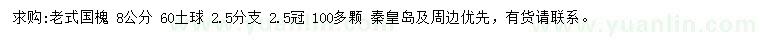求購8公分老國槐