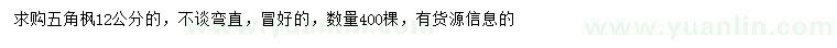 求購12公分五角楓