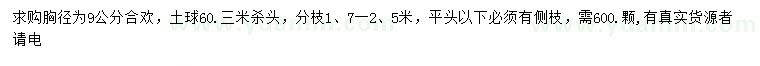 求購(gòu)胸徑9公分合歡
