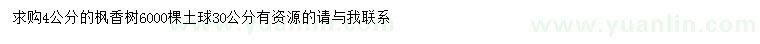 求購4公分楓香