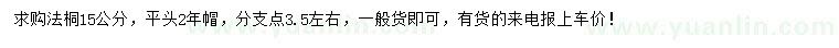 求購15公分法桐