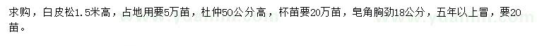 求購白皮松、杜仲、皂角