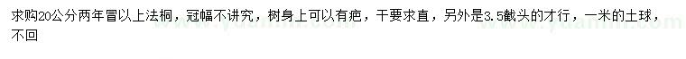 求購20公分法桐