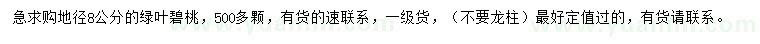 求購地徑8公分綠葉碧桃