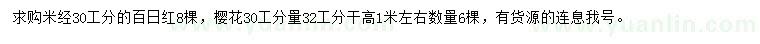 求購米徑30公分百日紅、30公分量32公分櫻花