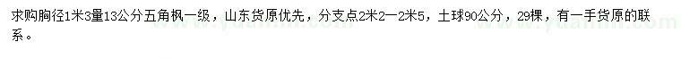 求購(gòu)1.3米量13公分五角楓