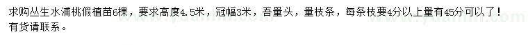 求購(gòu)冠幅3米叢生水浦桃