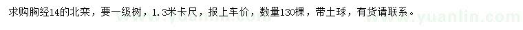 求購胸徑14公分北欒