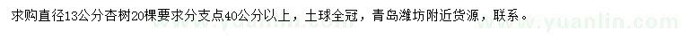 求購(gòu)13公分杏樹