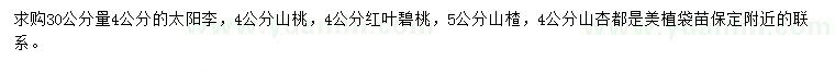 求購(gòu)太陽李、山桃、紅葉碧桃等
