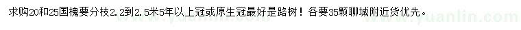 求購(gòu)20、25公分國(guó)槐