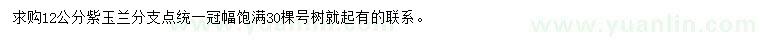 求購12公分紫玉蘭
