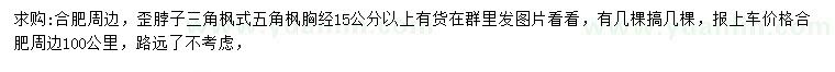 求購胸徑15公分以上三角楓、五角楓