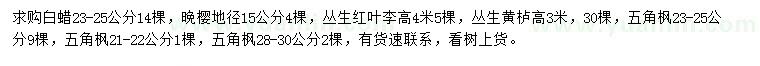求購(gòu)白蠟、晚櫻、叢生紅葉李等