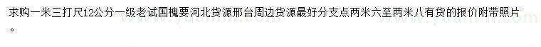 求購1.3米量12公分老國槐