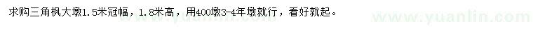 求購冠幅1.5米三角楓