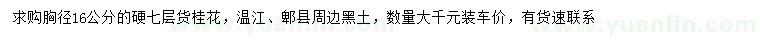 求購胸徑16公分桂花