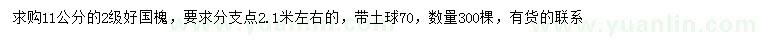 求購11公分國槐