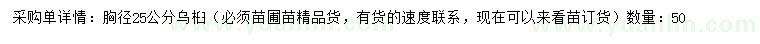 求購胸徑25公分烏桕