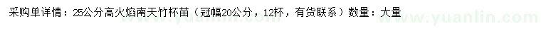 求購(gòu)高25公分火焰南天竹