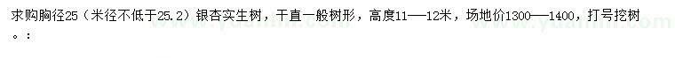 求購胸徑25公分銀杏