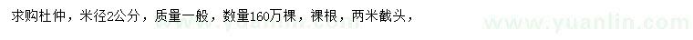 求購米徑2公分杜仲