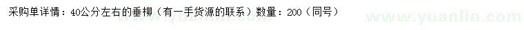求購40公分左右垂柳
