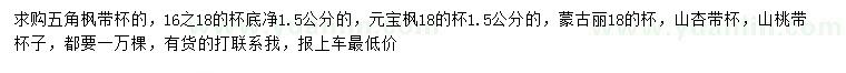 求購五角楓、元寶楓、蒙古櫟等