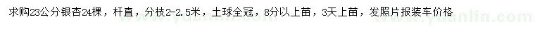 求購(gòu)23公分銀杏