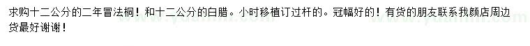 求購(gòu)12公分法桐、白蠟