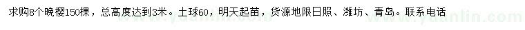 求購8公分晚櫻150棵