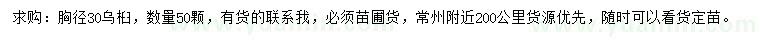 求購胸徑30公分烏桕