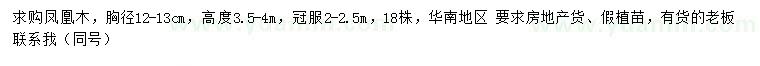 求購胸徑12-13公分鳳凰木