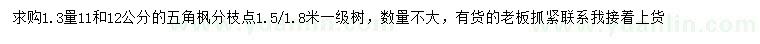 求購胸徑11、12公分五角楓