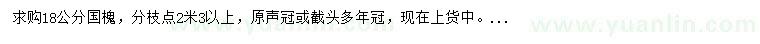 求購(gòu)18公分國(guó)槐