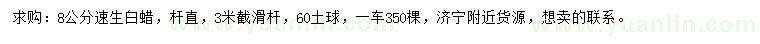 求購8公分速生白蠟