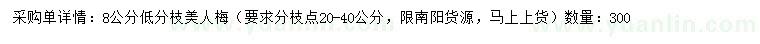 求購8公分美人梅