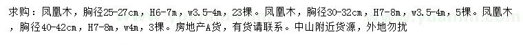 求購胸徑25-27、30-32、40-42公分鳳凰木