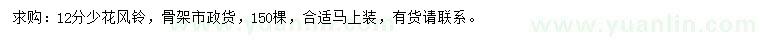 求購12公分少花風鈴木