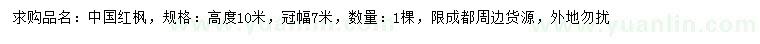 求購高10米中國紅楓